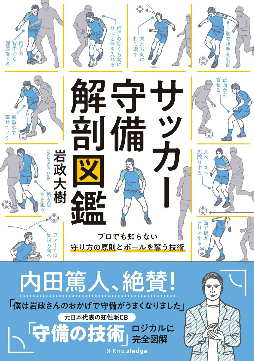 【中古】サッカー守備解剖図鑑/エクスナレッジ/岩政大樹（単行本（ソフトカバー））