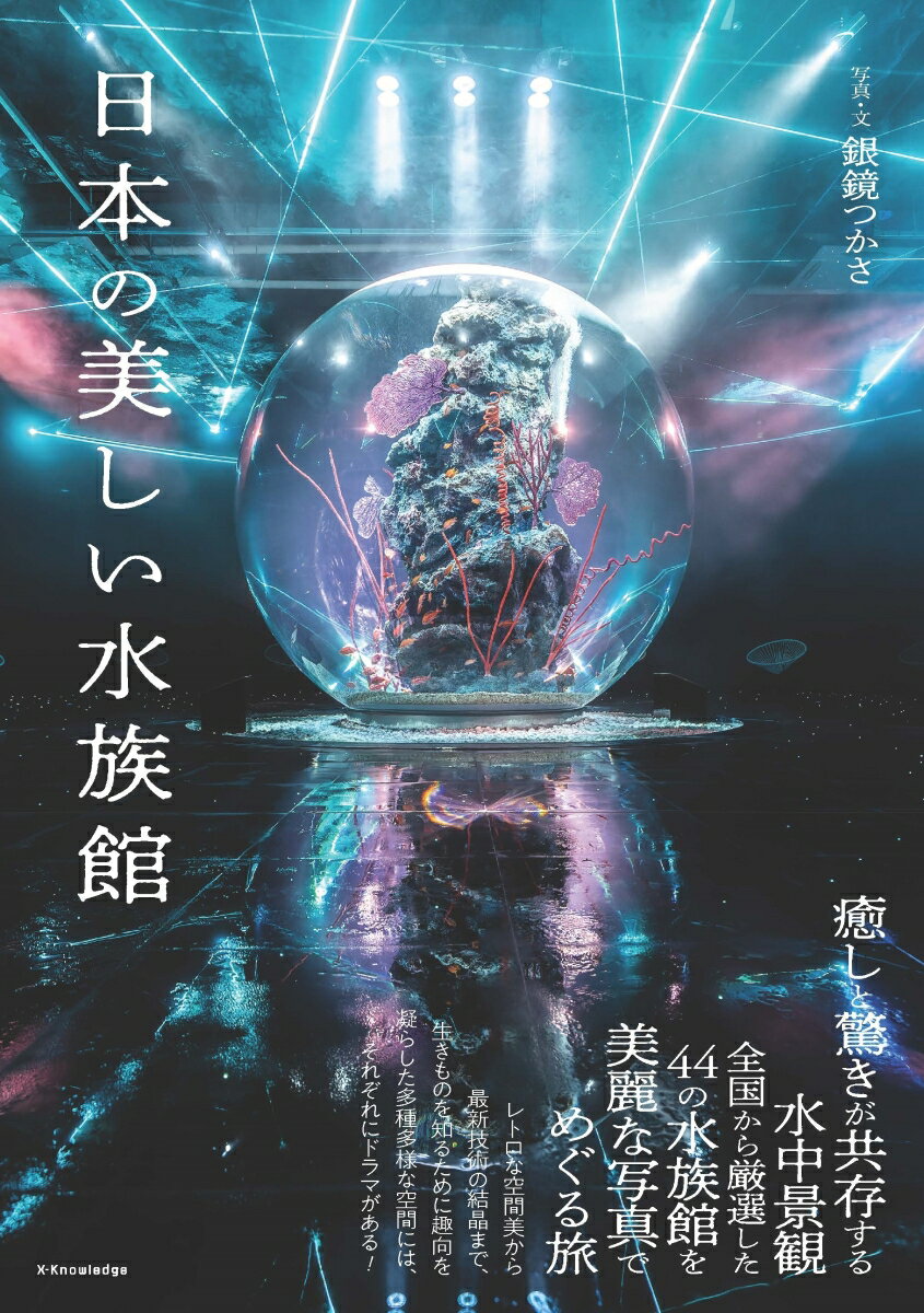 【中古】日本の美しい水族館/エクスナレッジ/銀鏡つかさ（単行本（ソフトカバー））