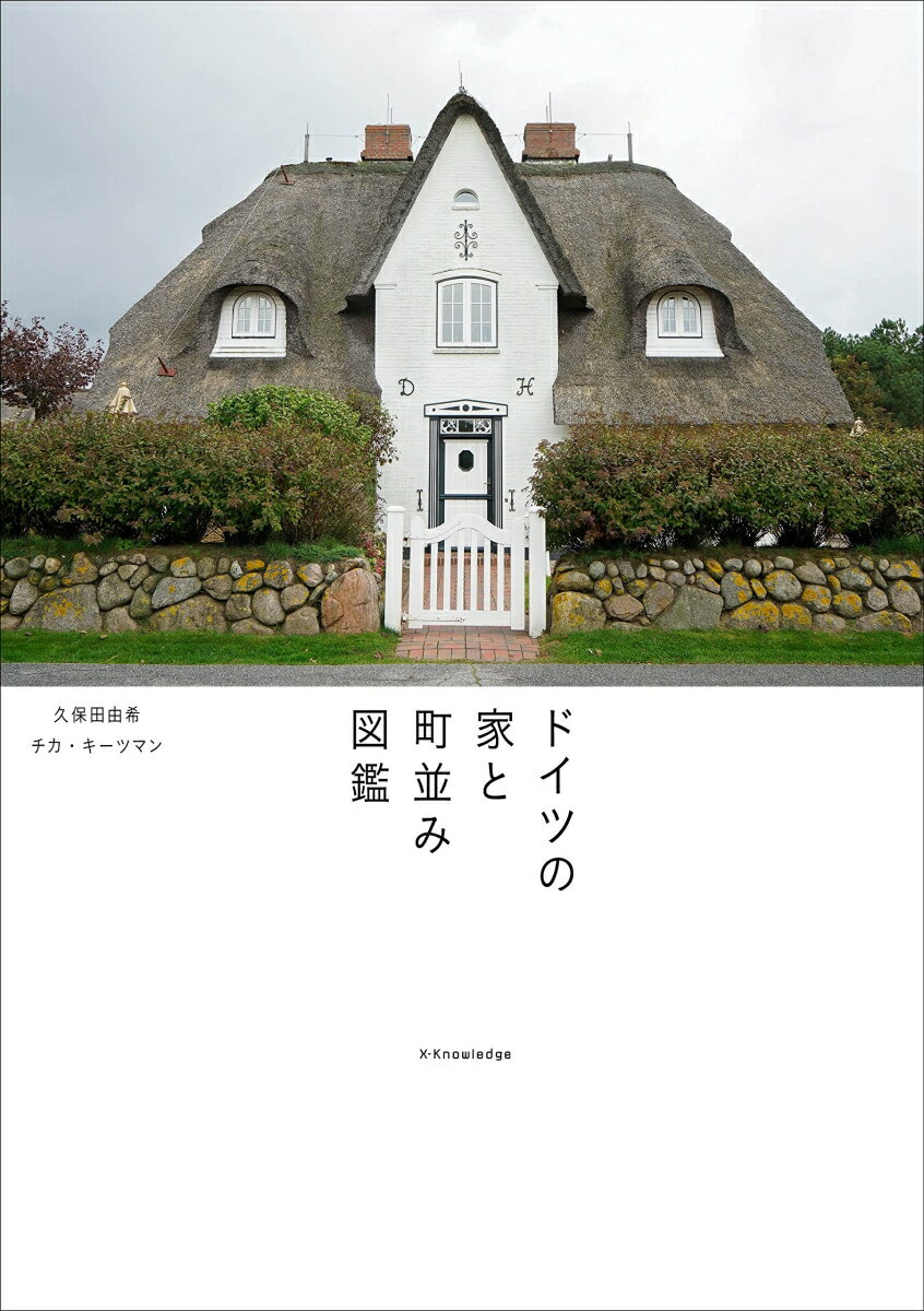 【中古】ドイツの家と町並み図鑑/エクスナレッジ/久保田由希（単行本（ソフトカバー））