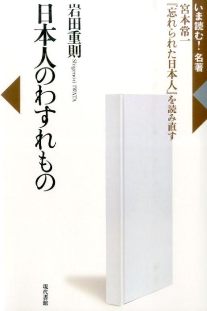 【中古】日本人のわすれもの 宮本常一『忘れられた日本人』を読み直す/現代書館/岩田重則（単行本）