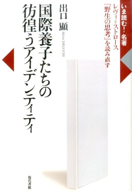【中古】国際養子たちの彷徨うアイデンティティ レヴィ＝ストロ-ス『野生の思考』を読み直す/現代書館/..