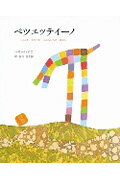 【中古】ペツェッティ-ノ じぶんをみつけたぶぶんひんのはなし/好学社/レオ・レオニ（大型本）