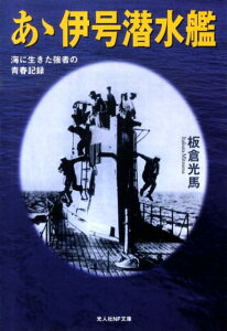 【中古】あゝ伊号潜水艦 海に生きた強者の青春記録 新装版/潮書房光人新社/板倉光馬(文庫)