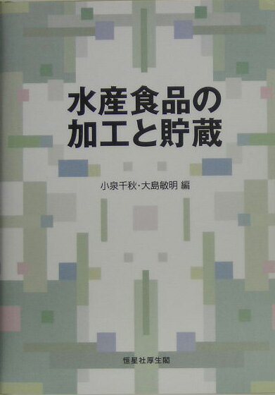 【中古】水産食品の加工と貯蔵/恒星社厚生閣/小泉千秋（単行本）