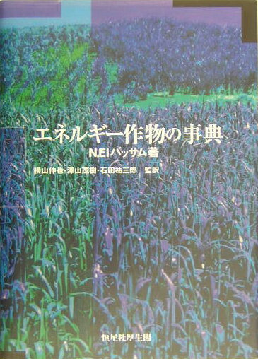 Agriculture - 【中古】エネルギ-作物の事典/恒星社厚生閣/N．エル・バッサム（単行本）