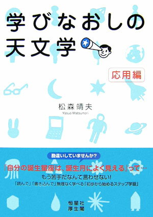 【中古】学びなおしの天文学 応用編/恒星社厚生閣/松森靖夫（単行本（ソフトカバー））