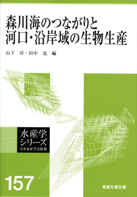 Forestry, Fisheries - 【中古】森川海のつながりと河口・沿岸域の生物生産/恒星社厚生閣/山下洋（海洋生態学）（単行本）