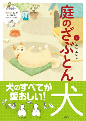 【中古】庭のざぶとん犬/虹有社/くにのいあいこ（単行本）