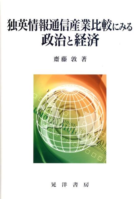 【中古】独英情報通信産業比較にみる政治と経済/晃洋書房/齋藤敦（単行本）