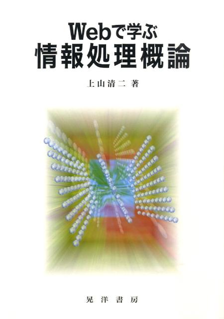 【中古】Webで学ぶ情報処理概論/晃洋書房/上山清二（単行本）