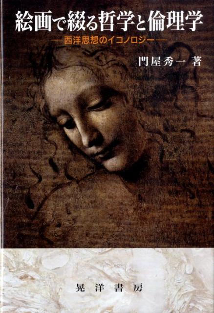 【中古】絵画で綴る哲学と倫理学 西洋思想のイコノロジ-/晃洋書房/門屋秀一（単行本）