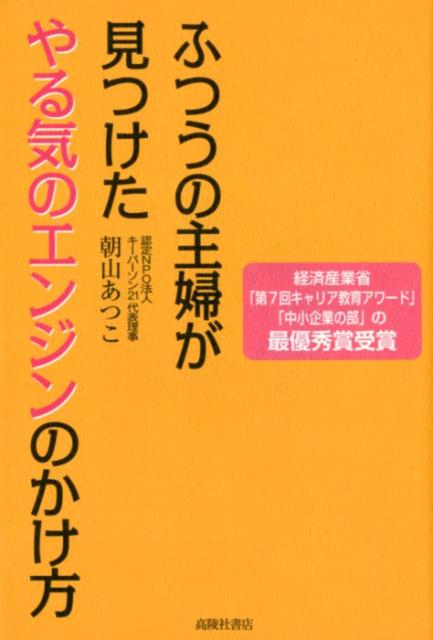 【中古】ふつうの主婦が見つけたやる気のエンジンのかけ方/スピ-ディ/朝山あつこ（単行本）