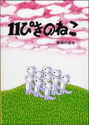 【中古】11ぴきのねこ/こぐま社/馬場のぼる（単行本）