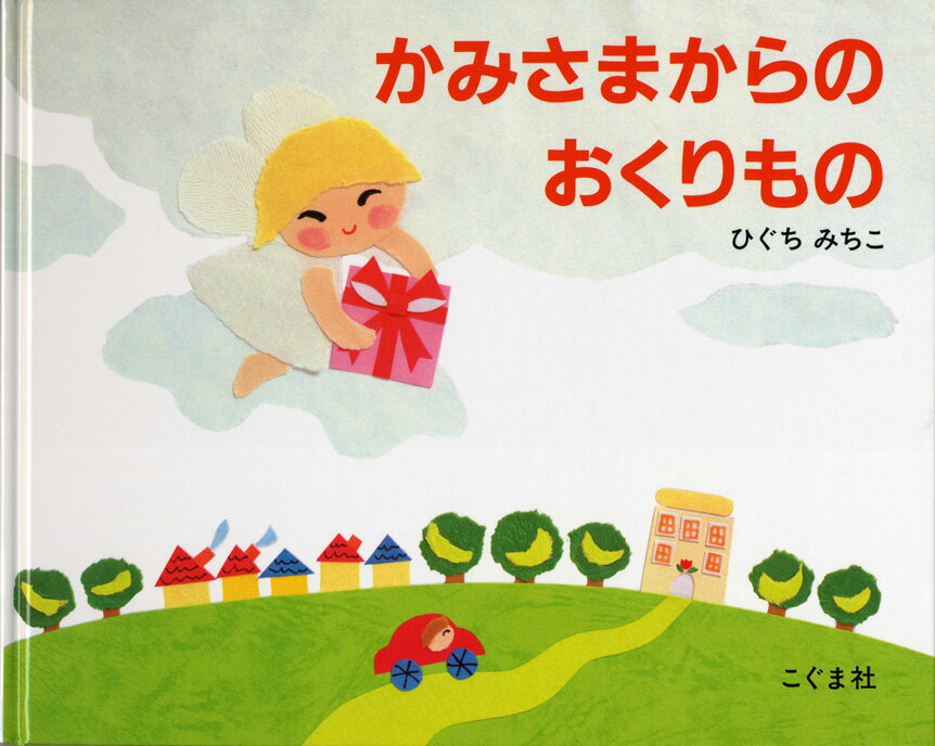【中古】かみさまからのおくりもの/こぐま社/樋口通子（単行本）