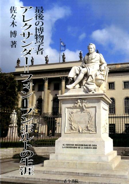 【中古】最後の博物学者アレクサンダ-＝フォン＝フンボルトの生涯/古今書院/佐々木博（単行本）