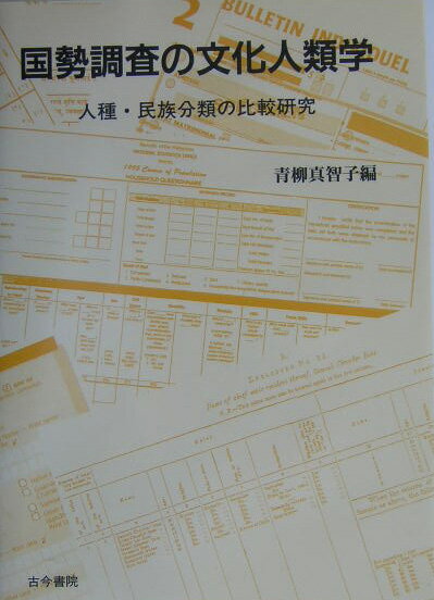 Folklore - 【中古】国勢調査の文化人類学 人種・民族分類の比較研究/古今書院/青柳真智子（単行本）