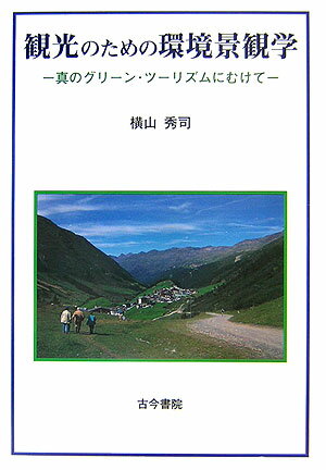 【中古】観光のための環境景観学 真のグリ-ン・ツ-リズムにむけて/古今書院/横山秀司（単行本）