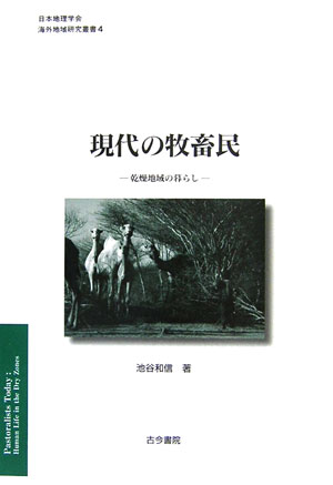 【中古】現代の牧畜民 乾燥地域の暮らし/古今書院/池谷和信（単行本）
