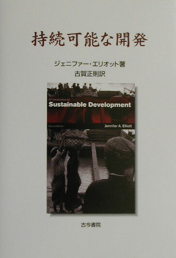 【中古】持続可能な開発/古今書院/ジェニファ-・A．エリオット（単行本）