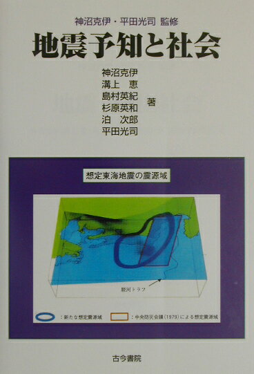 【中古】地震予知と社会/古今書院/神沼克伊（単行本）