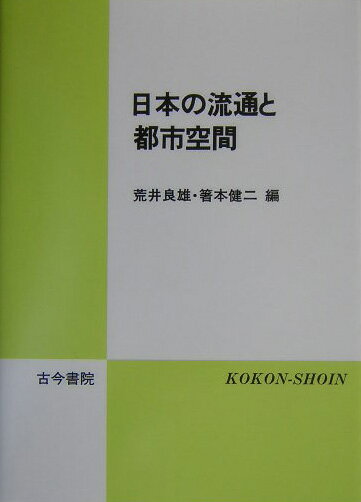 【中古】日本の流通と都市空間/古今書院/荒井良雄（工学博士）（単行本）