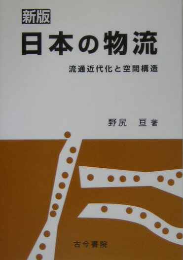 【中古】日本の物流 流通近代化と空間構造 新版/古今書院/野尻亘（単行本）