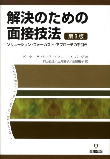 【中古】解決のための面接技法 ソリュ-ション・フォ-カスト・アプロ-チの手引き 第3版/金剛出版/ピ-タ-・ディヤング（単行本）