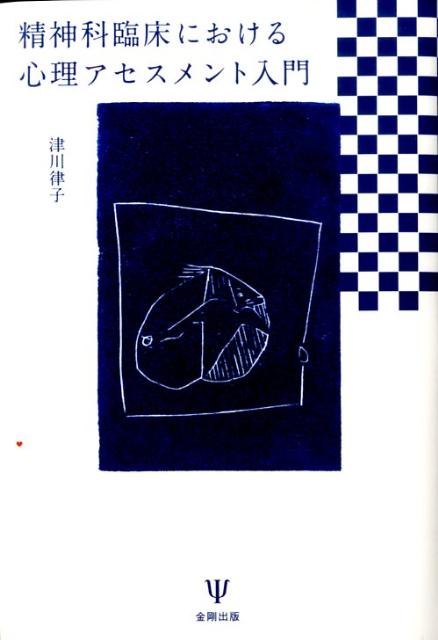 【中古】精神科臨床における心理アセスメント入門/金剛出版/津川律子（単行本）
