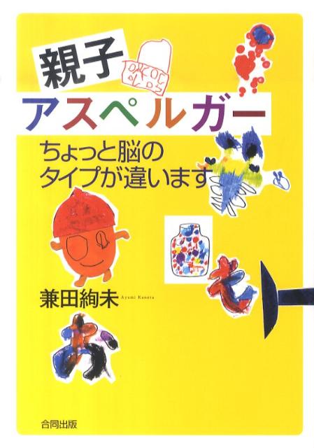 【中古】親子アスペルガ- ちょっと脳のタイプが違います/合同出版/兼田絢未（単行本）
