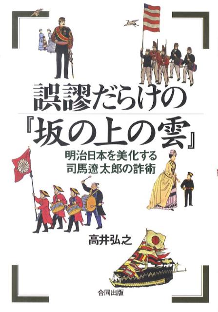 【中古】誤謬だらけの『坂の上の雲』 明治日本を美化する司馬遼太郎の詐術/合同出版/高井弘之（単行本）