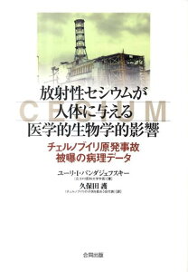 【中古】放射性セシウムが人体に与える医学的生物学的影響 チェルノブイリ原発事故被曝の病理デ-タ/合同出版/ユ-リ・I.バンダジェフスキ-(単行本)