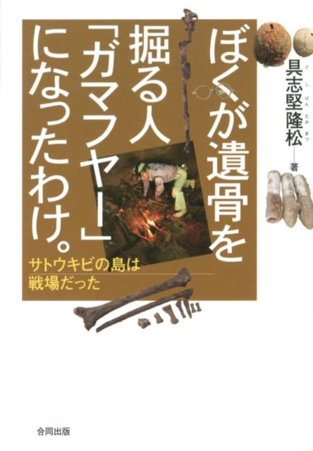 【中古】ぼくが遺骨を掘る人「ガマフヤ-」になったわけ。 サトウキビの島は戦場だった/合同出版/具志堅隆松（単行本）