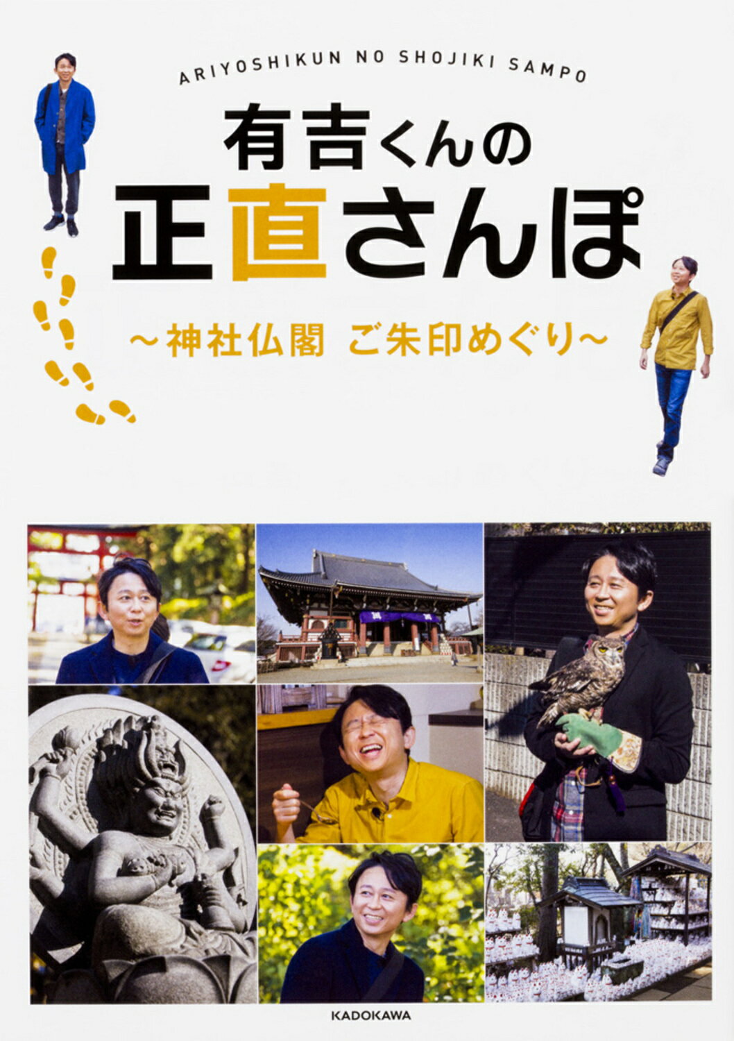 【中古】有吉くんの正直さんぽ 神社仏閣ご朱印めぐり/KADOKAWA（単行本）