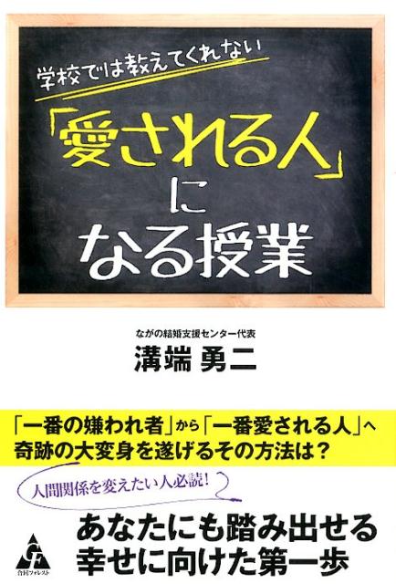 【中古】学校では教えてくれない「愛される人」になる授業/合同出版/溝端勇二（単行本）
