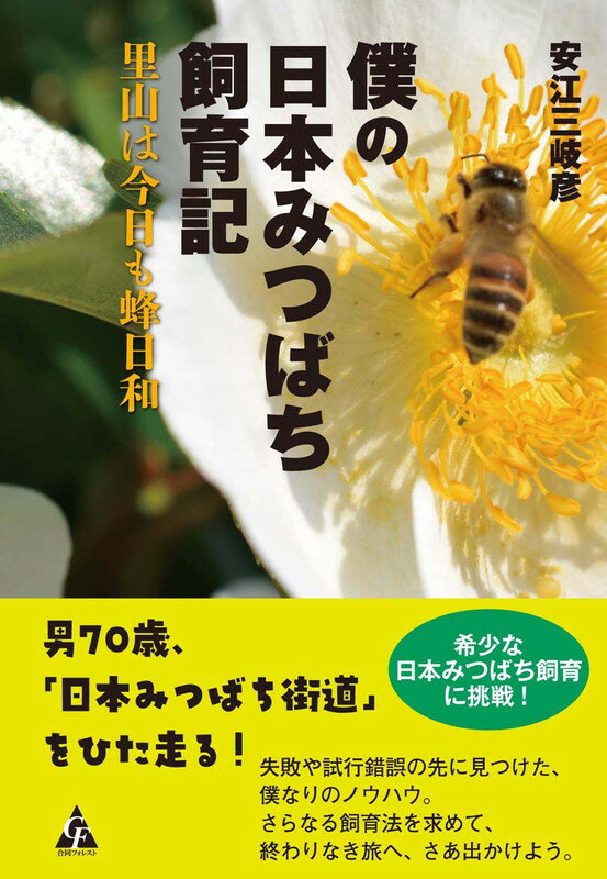 【中古】僕の日本みつばち飼育記 里山は今日も蜂日和/合同フォレスト/安江三岐彦（単行本）