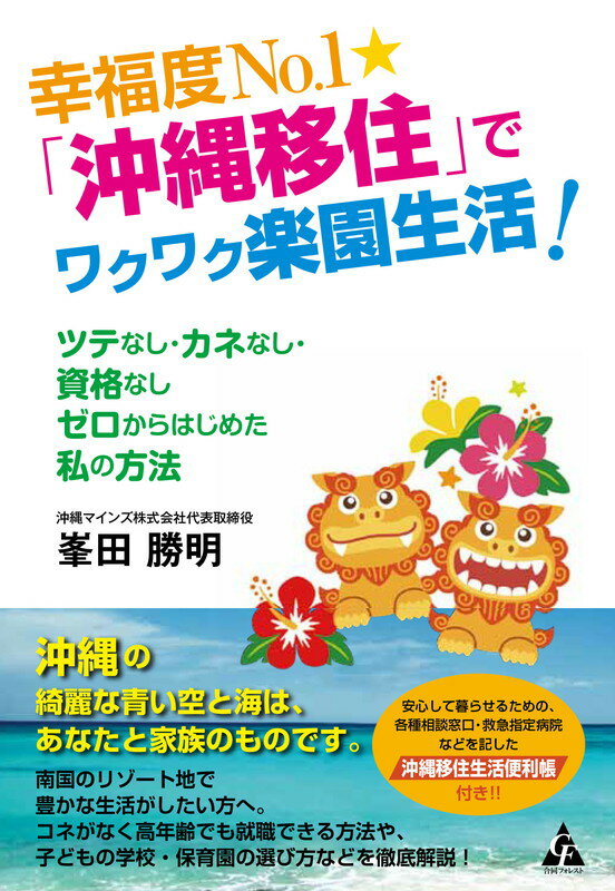 【中古】幸福度No．1★「沖縄移住」でワクワク楽園生活！ ツテなし・カネなし・資格なしゼロからはじめた私の方/合同フォレスト/峯田勝明（単行本）