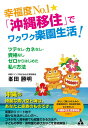 【中古】幸福度No.1★「沖縄移住」でワクワク楽園生活! ツテなし・カネなし・資格なしゼロからはじめた私の方/合同フォレスト/峯田勝明(単行本)