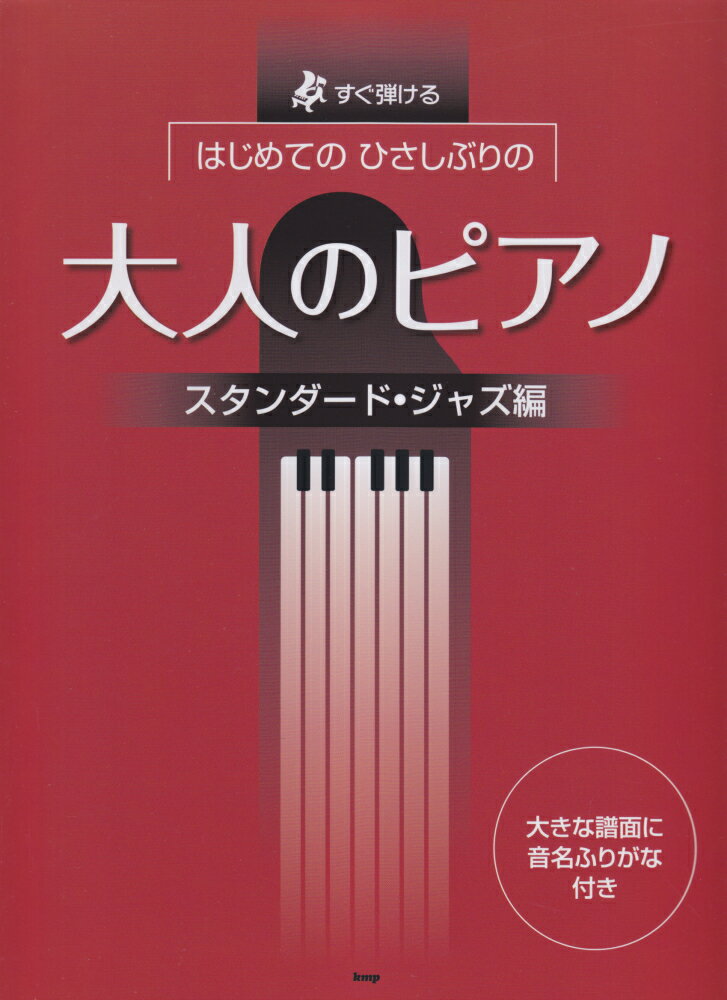 【中古】はじめてのひさしぶりの大人のピアノ　スタンダード・ジャズ編 すぐ弾ける　大きな譜面に音名ふりがな付き/ケイ・エム・ピ-（楽譜）