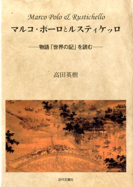 【中古】マルコ・ポ-ロとルスティケッロ 物語「世界の記」を読む/近代文芸社/高田英樹（単行本）