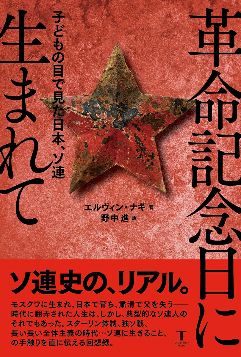 【中古】革命記念日に生まれて 子どもの目で見た日本、ソ連/東洋書店新社/エルヴィン・ナギ（単行本）