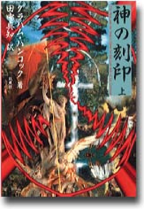 【中古】神の刻印 上/凱風社/グレ-アム・ハンコック（単行本）