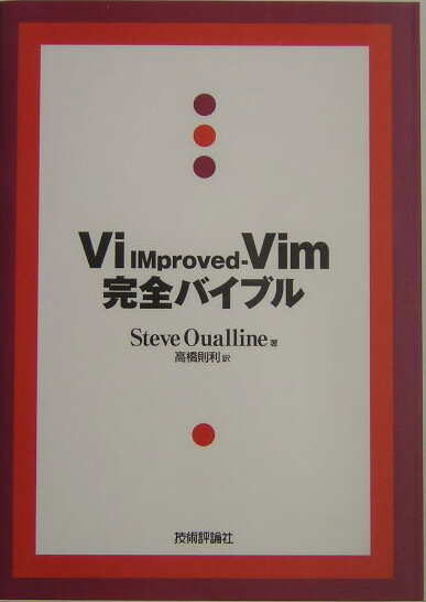【中古】Vi（ブイアイ）　IMproved-Vim（ブイアイエム）完全バイブル/技術評論社/スティ-ヴ・オ-ライン（単行本）