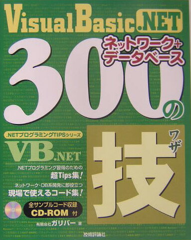 【中古】Visual Basic．NETネットワ-ク＋デ-タベ-ス300の技/技術評論社/ガリバ-（大型本）