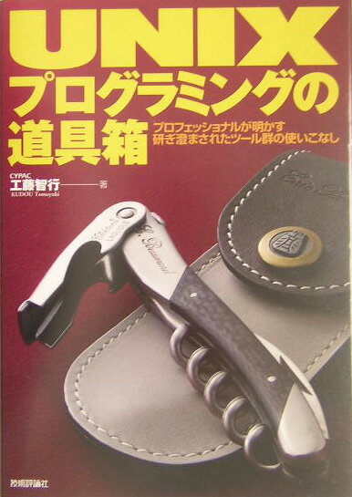 【中古】UNIXプログラミングの道具箱 プロフェッショナルが明かす研ぎ澄まされたツ-ル群の/技術評論社/工藤智行（単行本）