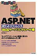 【中古】ASP（エ-エスピ-）．NETポケットリファレンス Webサ-バコントロ-ル編/技術評論社/西沢直木（単行本（ソフトカバー））
