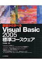 【中古】基礎から学べるVisual Basic 2005標準コ-スウェア/技術評論社/河西朝雄(大型本)