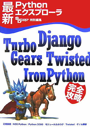 Other - 【中古】最新Pythonエクスプロ-ラ Django，TurboGears，Twisted/技術評論社（大型本）