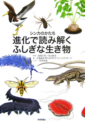 【中古】進化で読み解くふしぎな生き物 シンカのかたち/技術評論社/北海道大学CoSTEPサイエンスライタ-（単行本（ソフトカバー））
