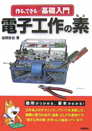 【中古】作る、できる／基礎入門電子工作の素/技術評論社/後閑哲也（単行本）