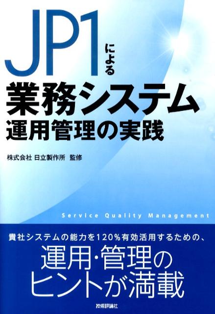 【中古】JP1による業務システム運用管理の実践/技術評論社/日立製作所（単行本（ソフトカバー））